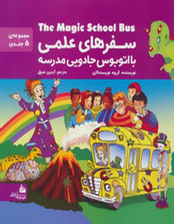 مجموعه سفرهای علمی با اتوبوس جادویی مدرسه (پنج جلدی)